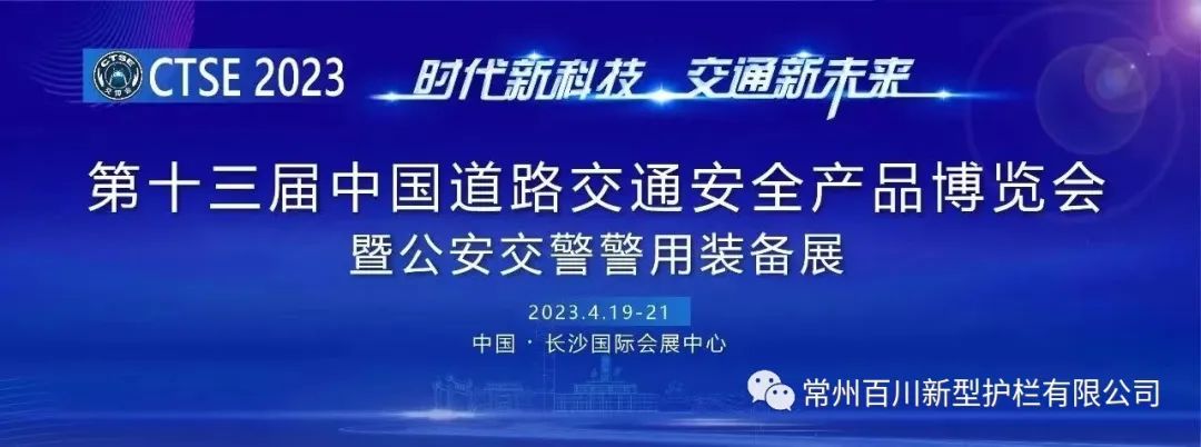 第十三屆中國(guó)道路交通安全產(chǎn)品博覽會(huì)